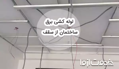 0 تا 100 لوله کشی برق ساختمان از سقف